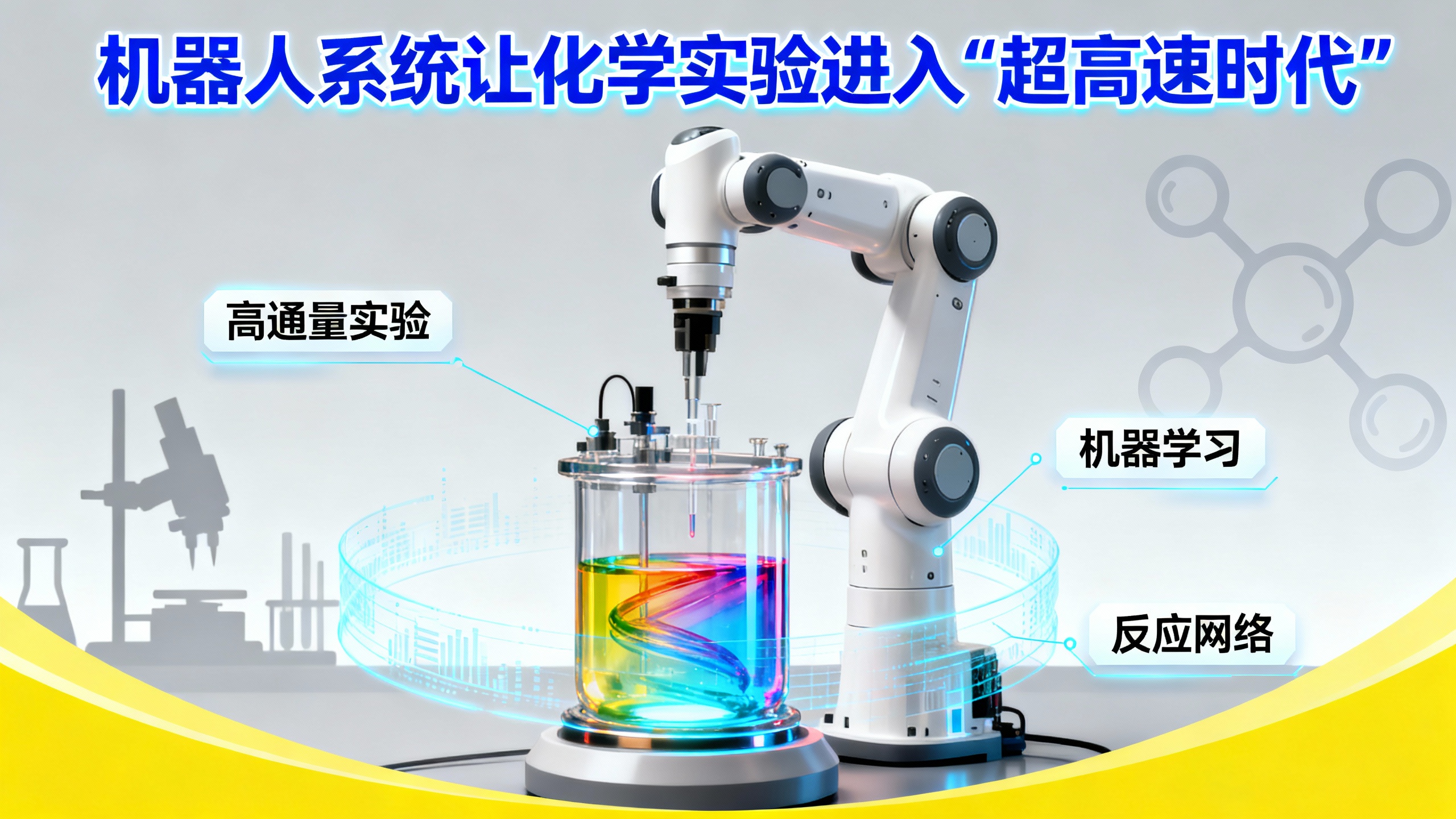 机器人化学家把实验室开进“超空间”！