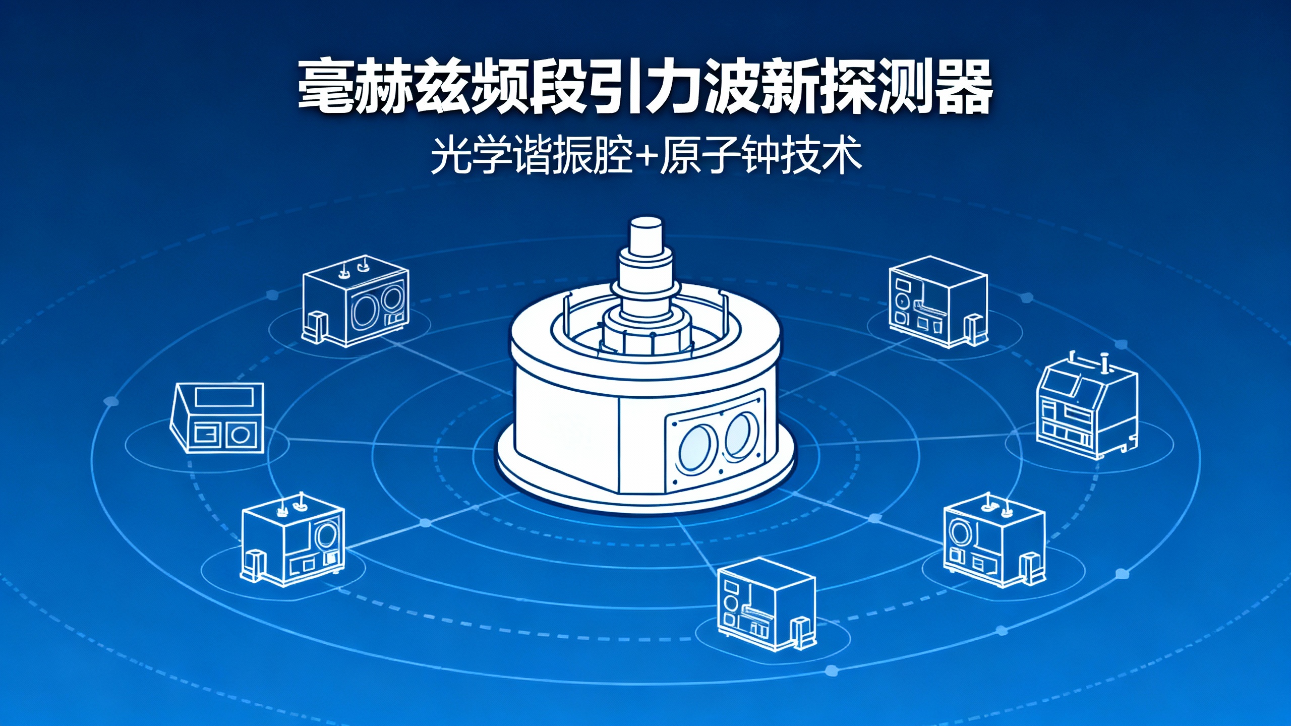 一个微型探测器或能揭示我们从未见过的引力波