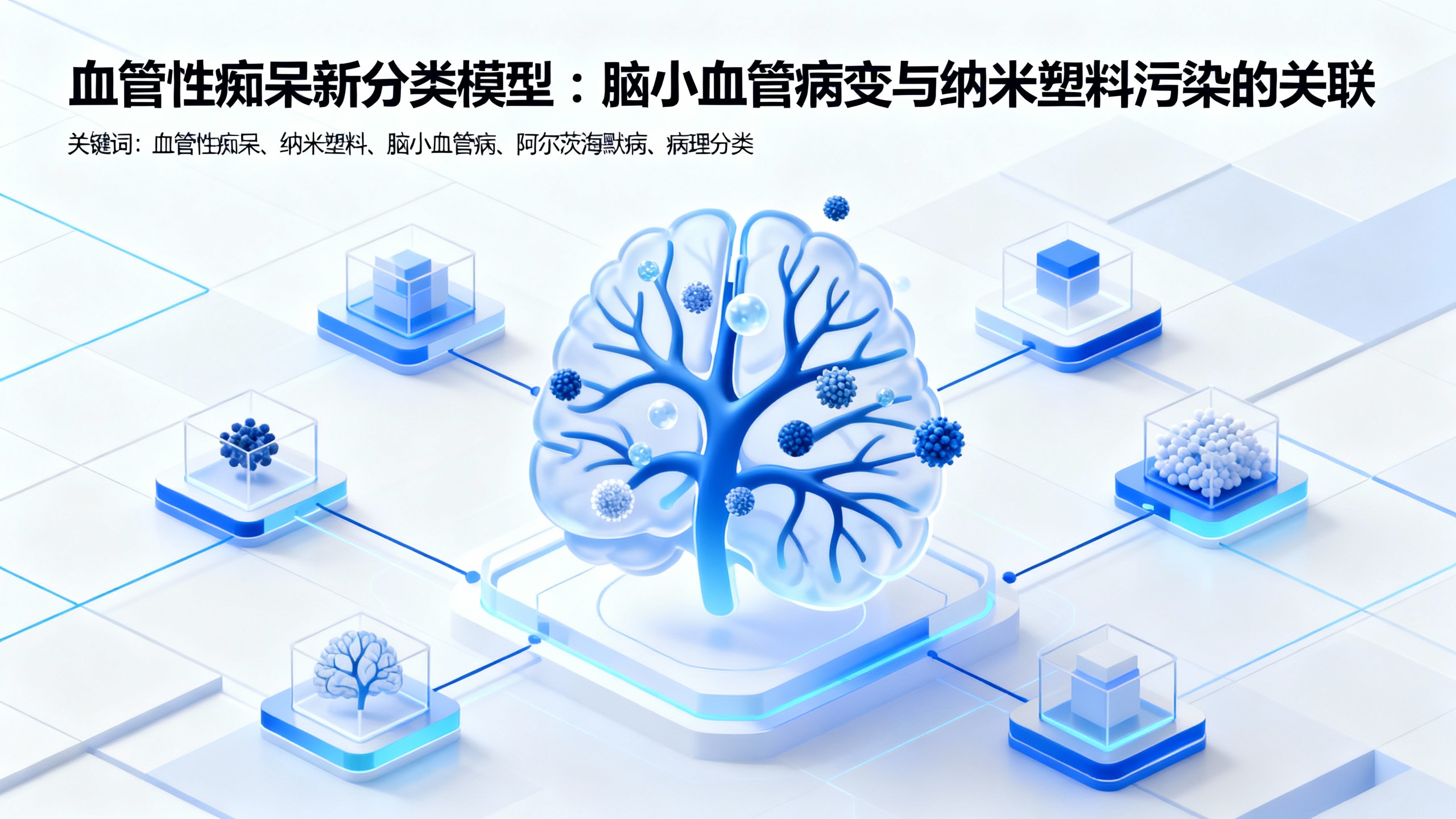 科学家发现痴呆背后的隐性脑损伤