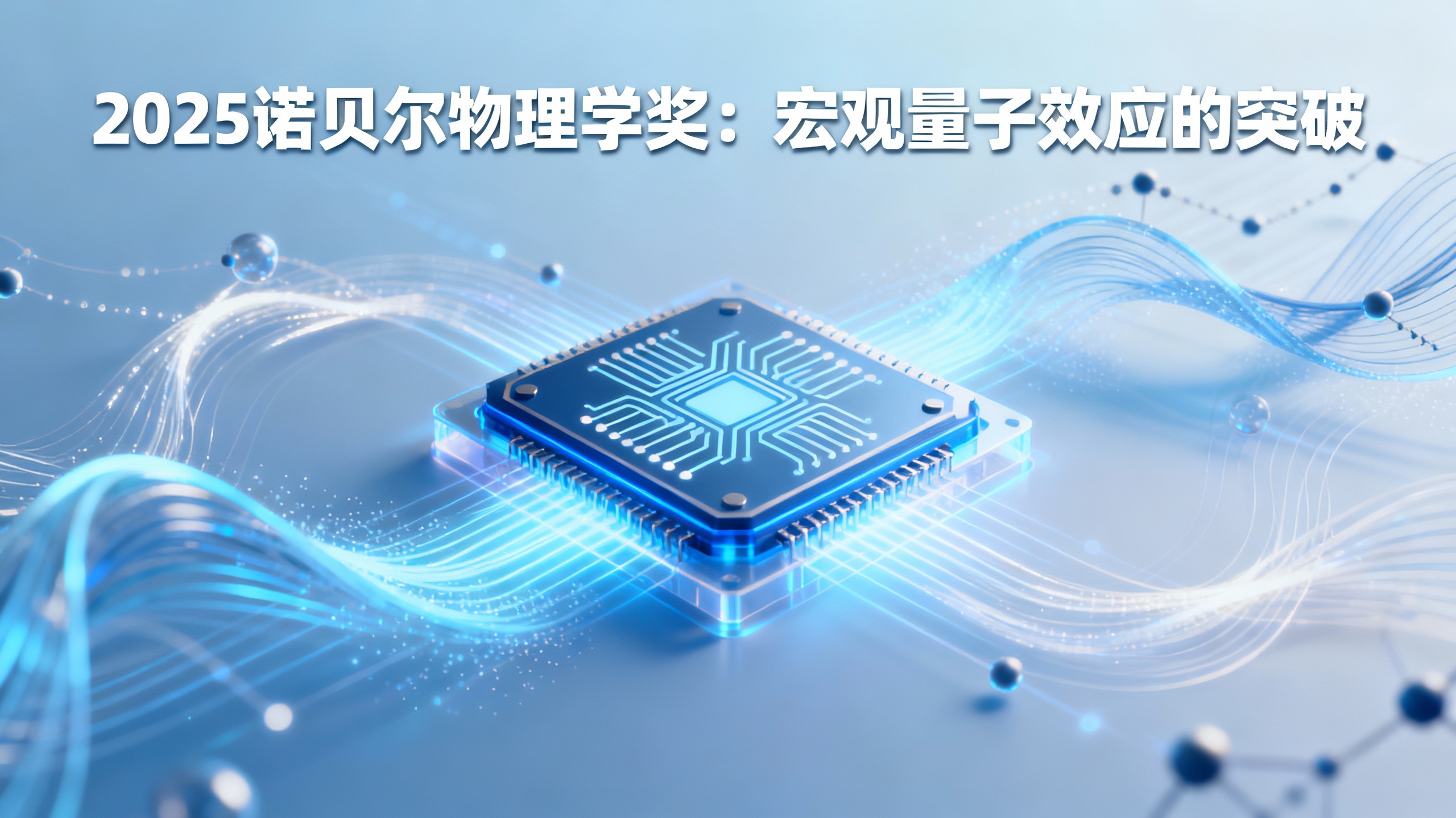 诺贝尔物理学奖授予让量子效应“看得见”的研究