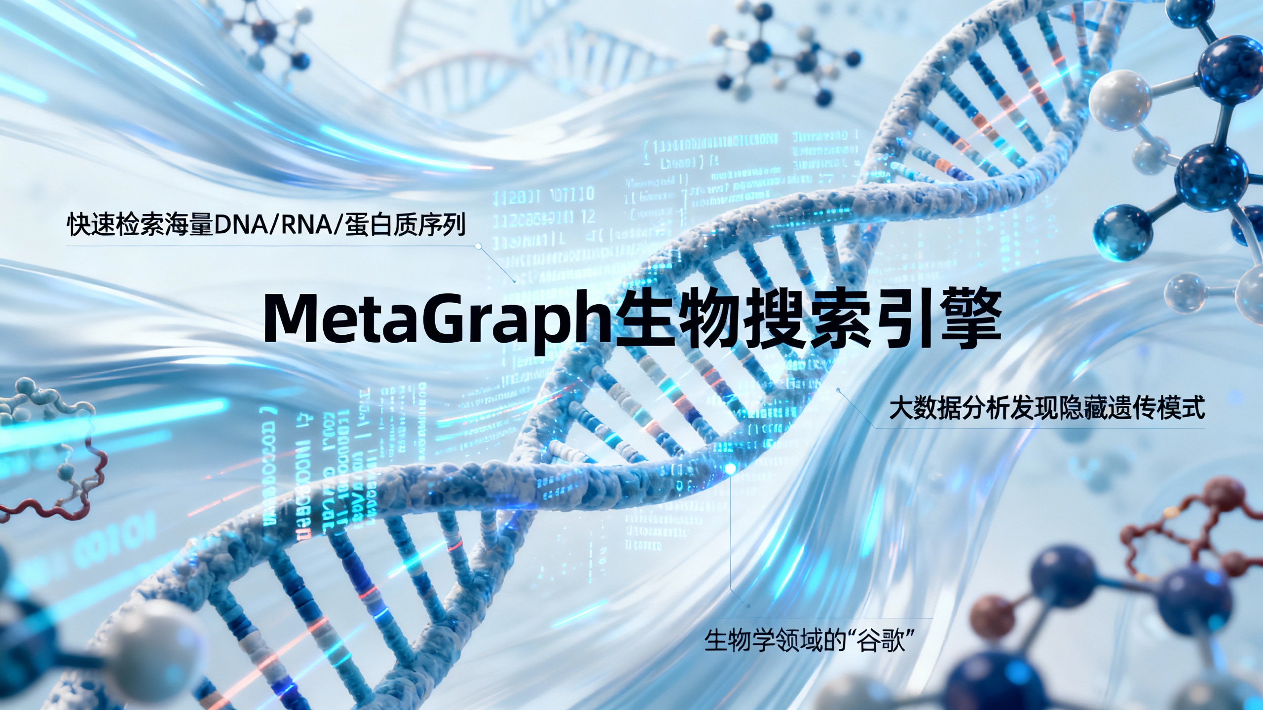 “DNA搜索引擎”让海量生物数据井然有序
