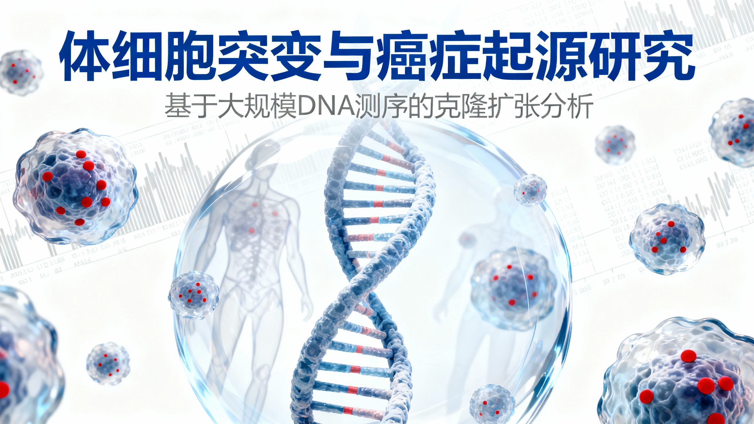 超灵敏基因检测发现癌症前的突变踪迹