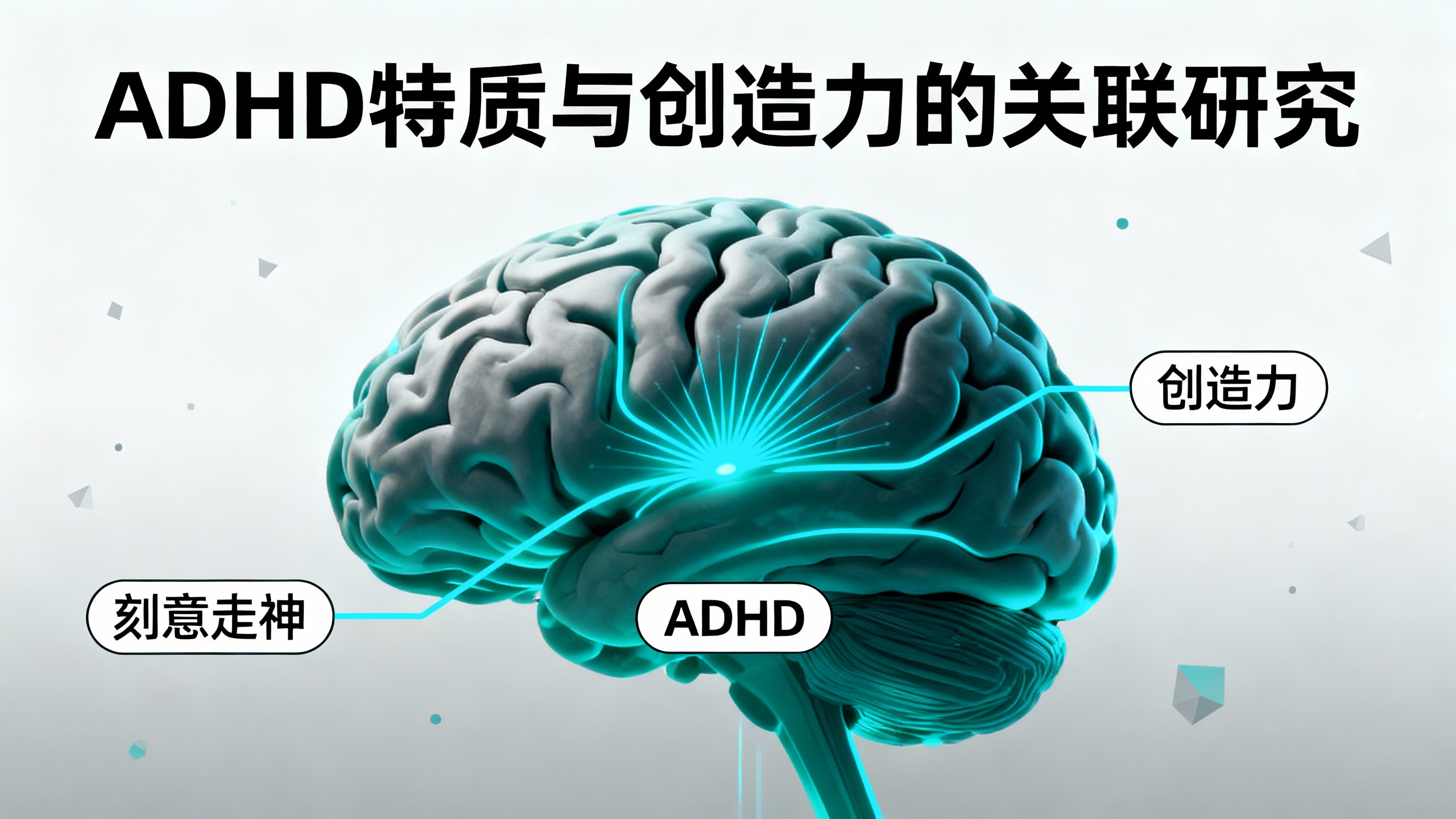 多动症为何让人更具创造力?新研究揭示真相
