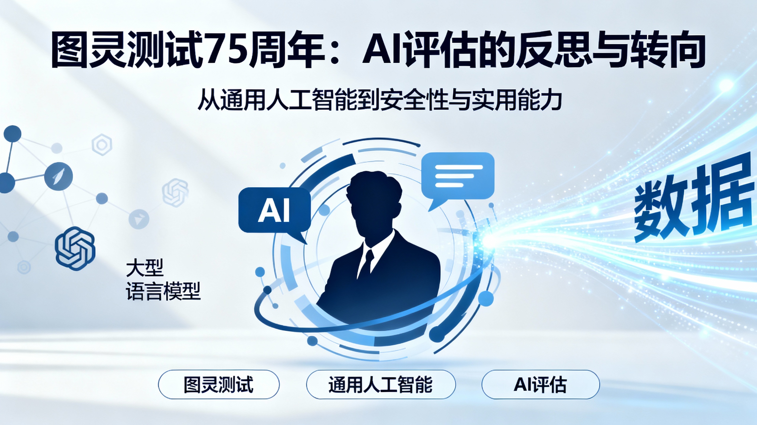 人工智能语言模型终结了图灵测试：我们还需要替代方案吗？