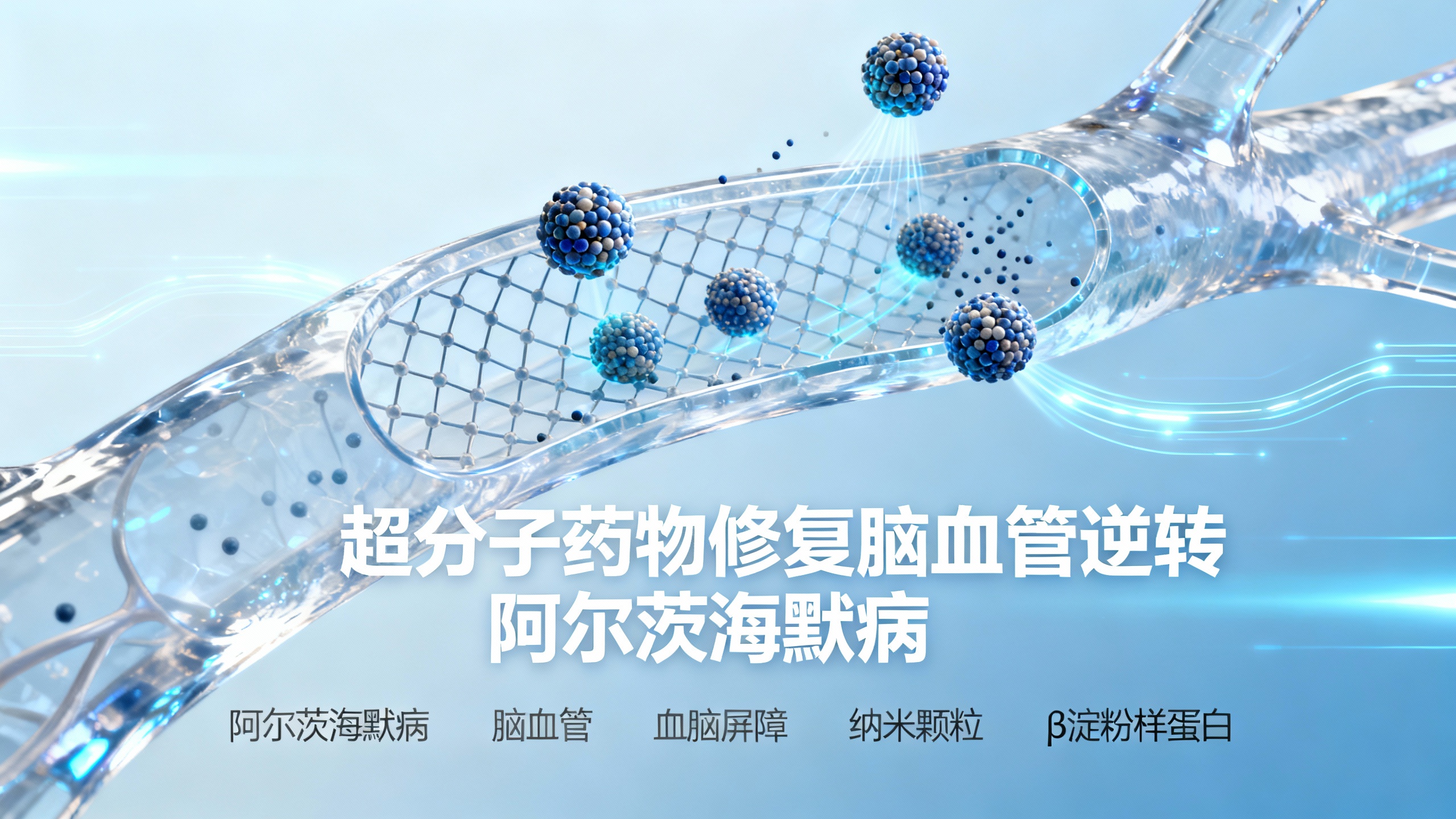 科学家用新型纳米技术让小鼠的阿尔茨海默病出现逆转