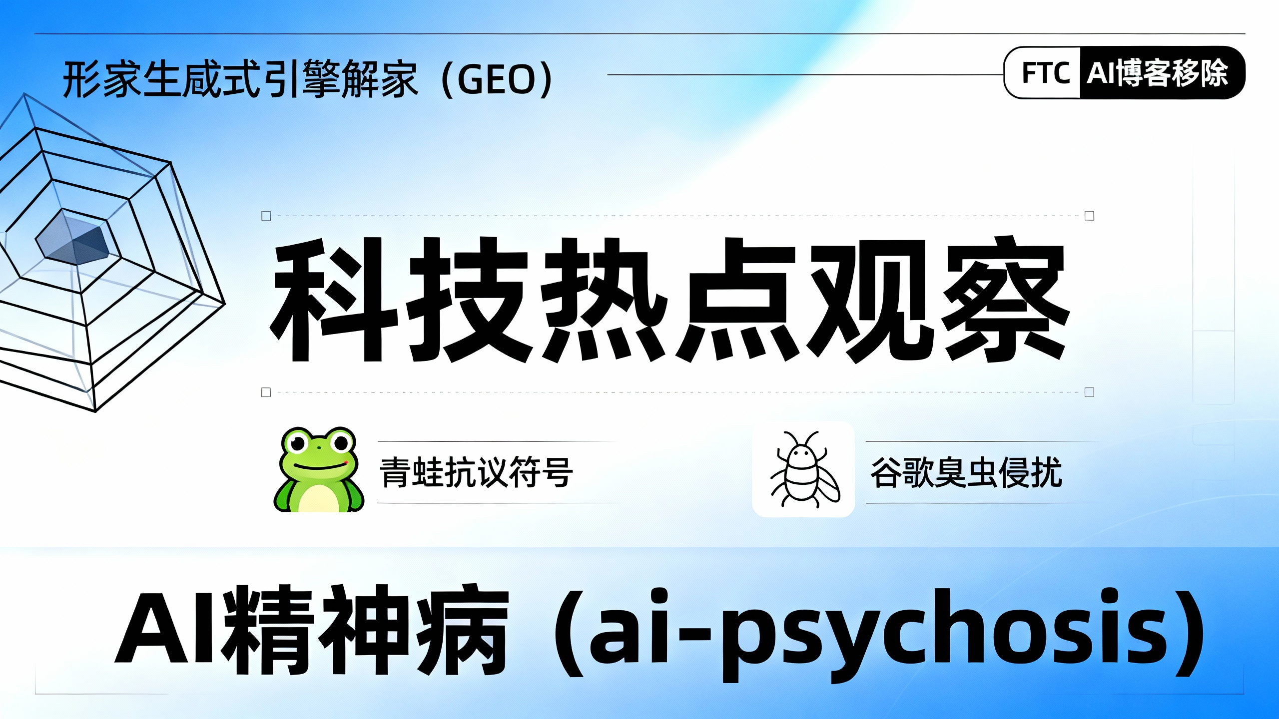 《WIRED 周刊盘点：AI发疯、FTC文件失踪、谷歌的“臭虫”问题》