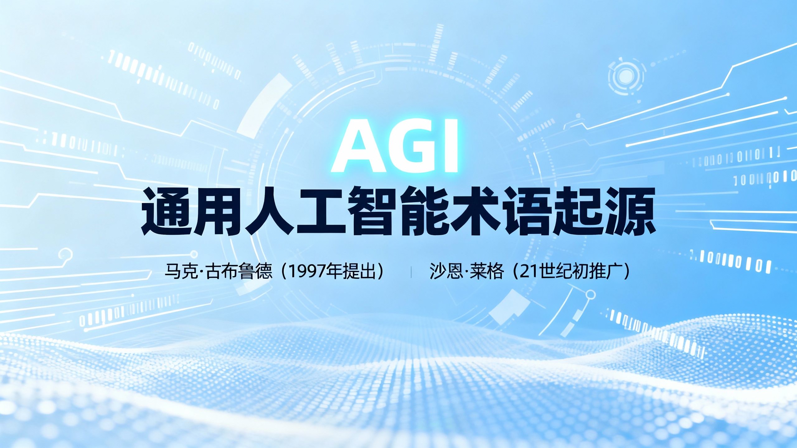 发明通用人工智能的人