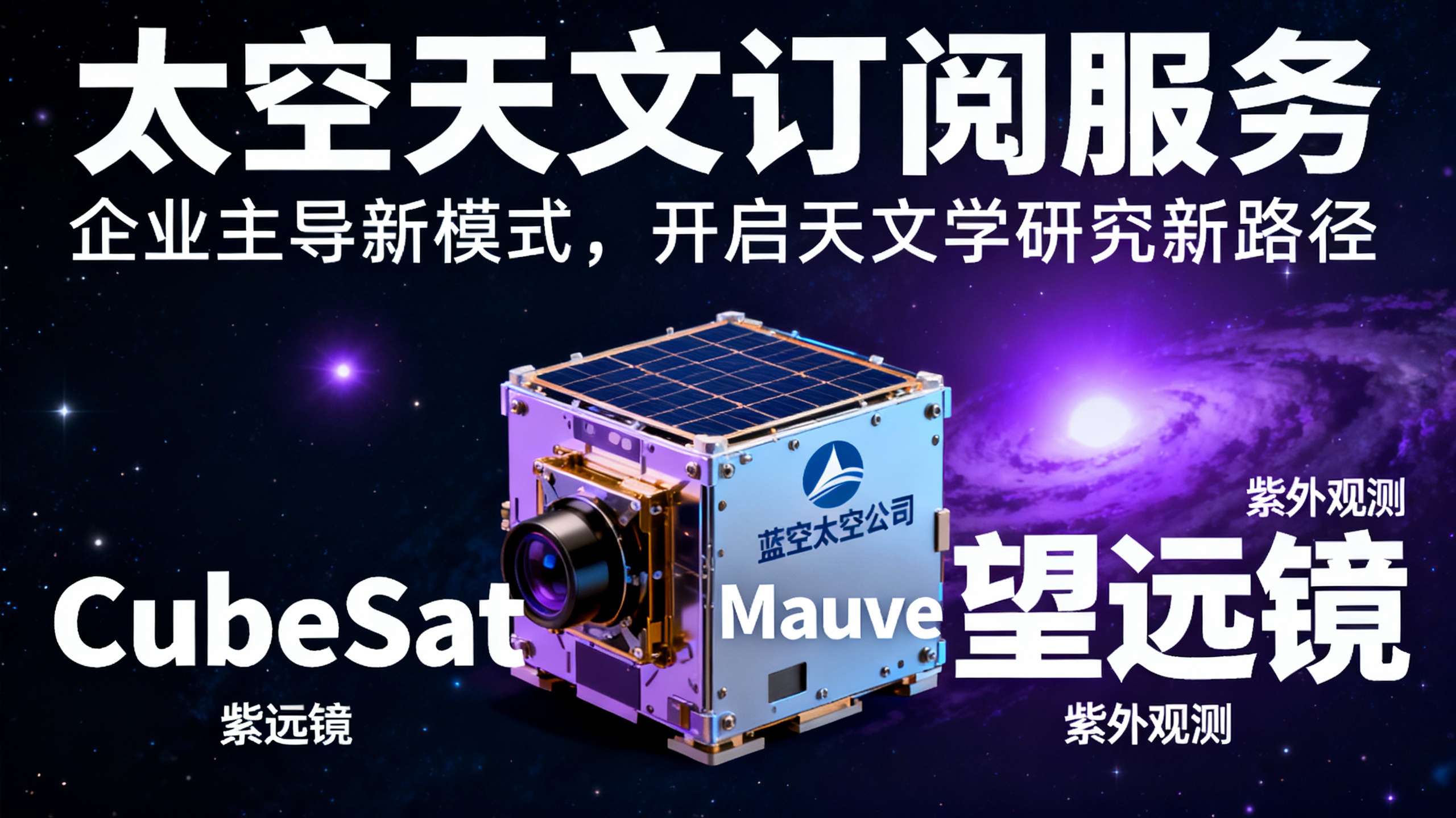 初创公司推出太空天文观测订阅服务