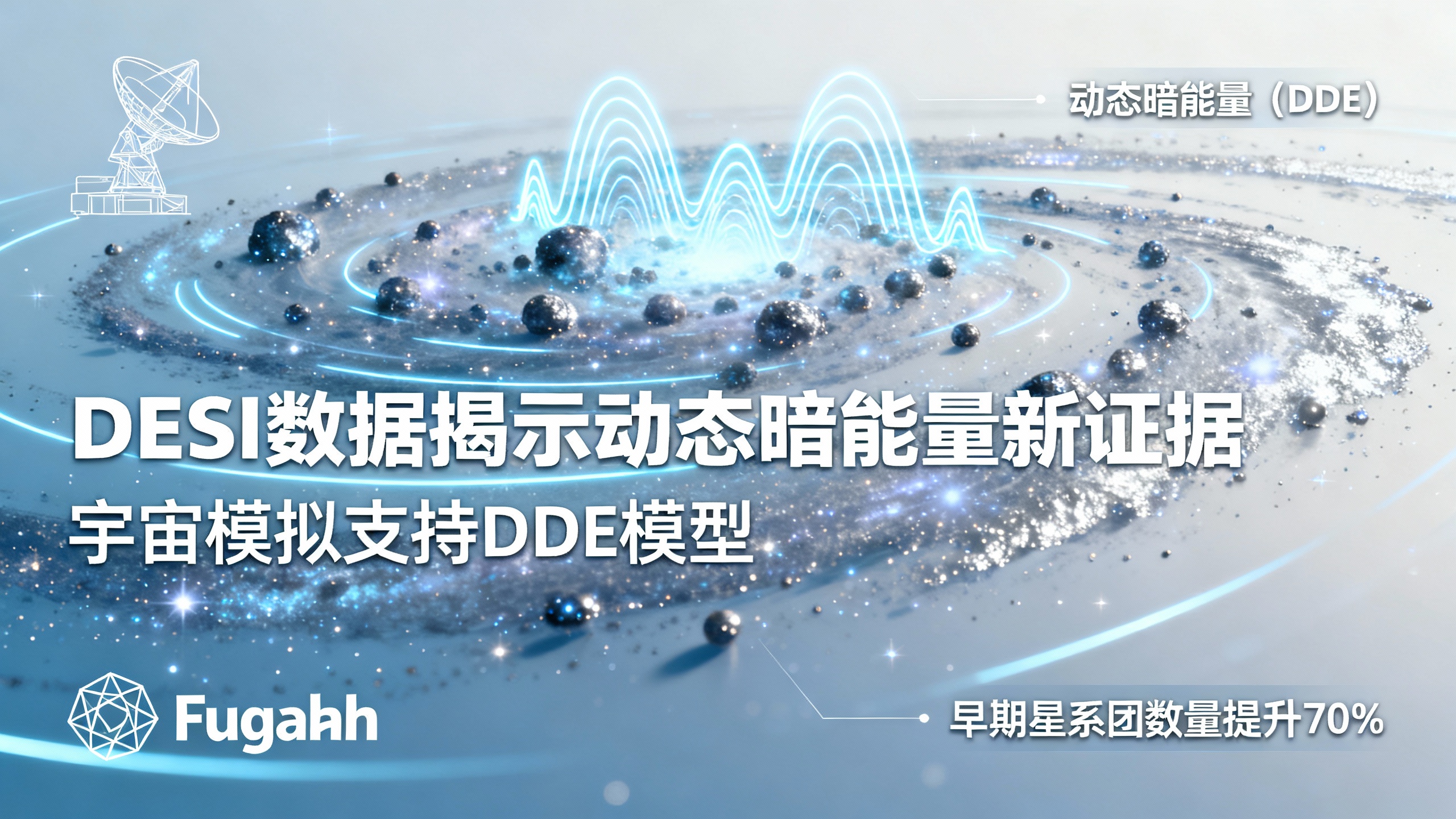 暗能量可能正在变化，宇宙也在随之改变