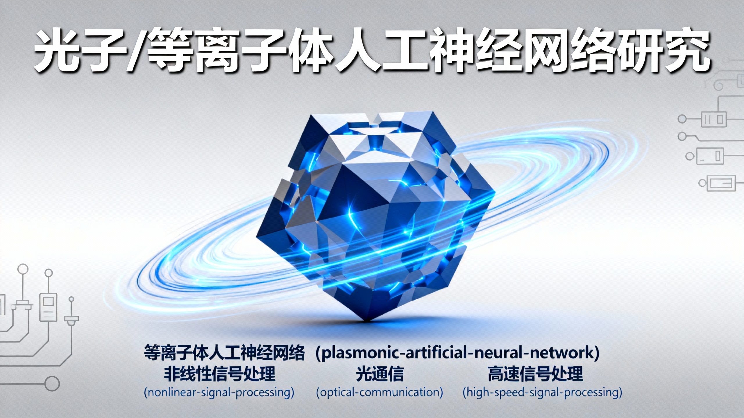 数字与等离子人工神经网络——高速低耗的智能信号处理新突破