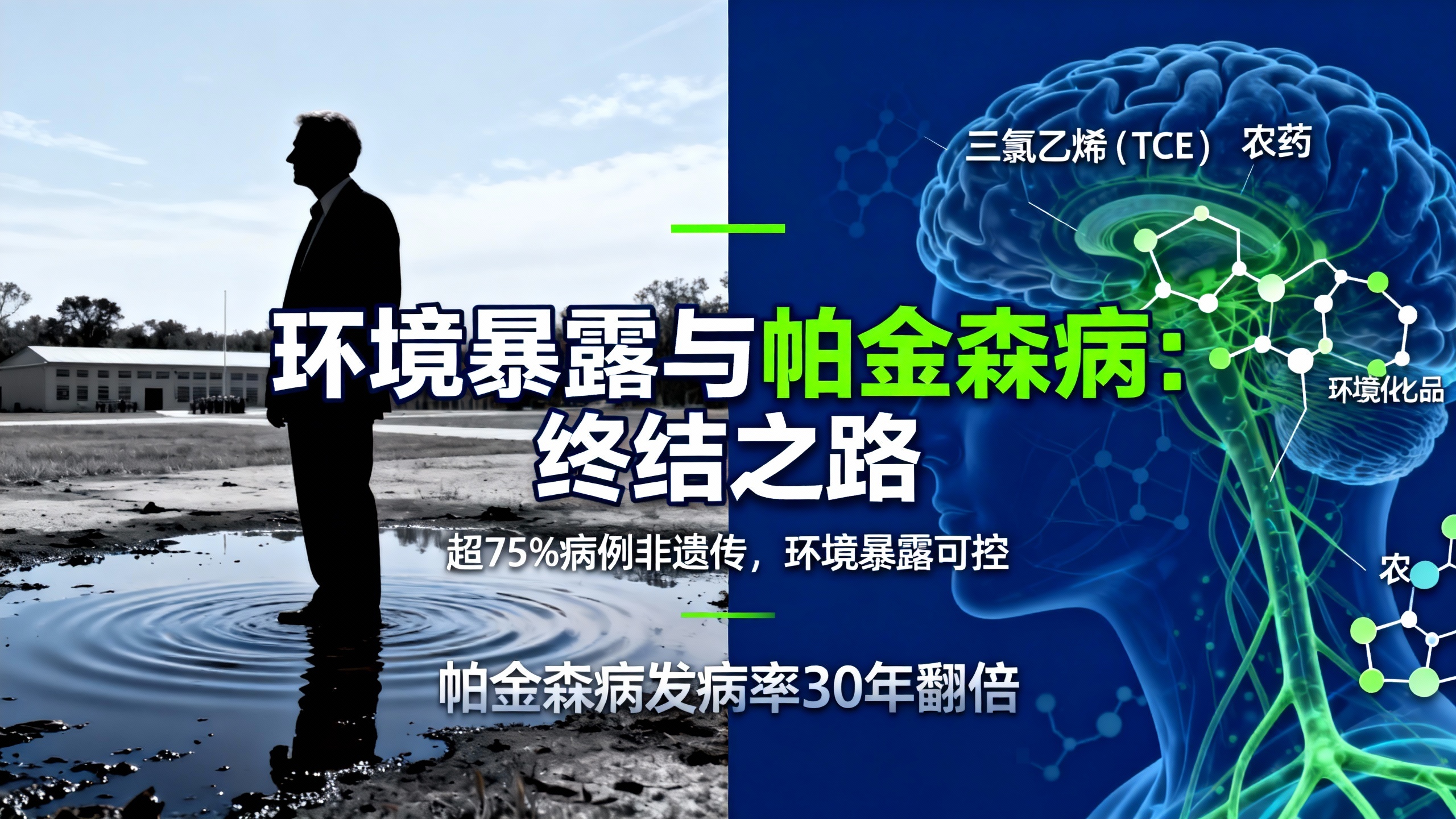 科学家曾以为帕金森病源于基因，但元凶可能在水中
