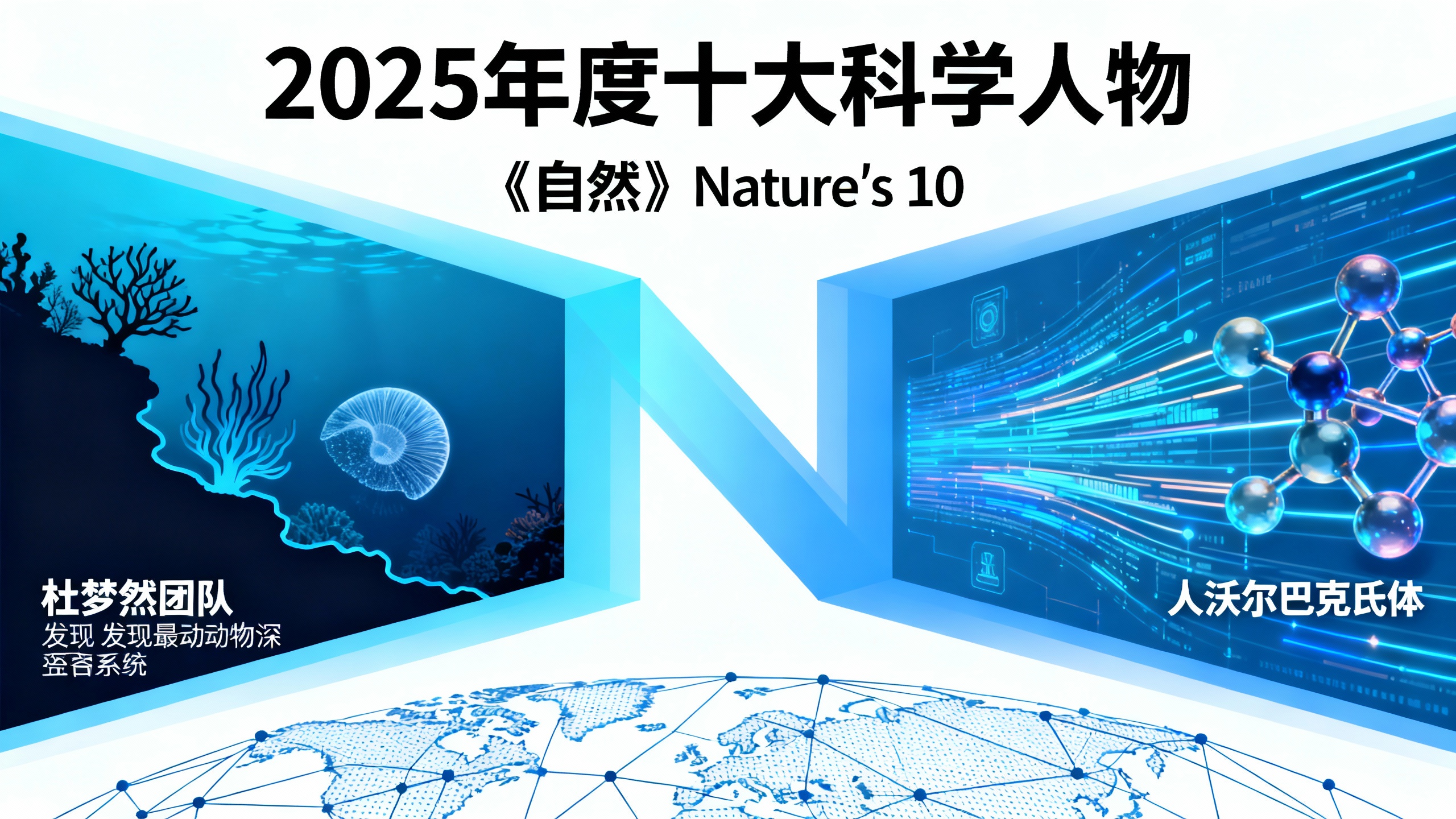 尽管面临种种困难，2025年仍展现了科学的力量、韧性和普遍价值