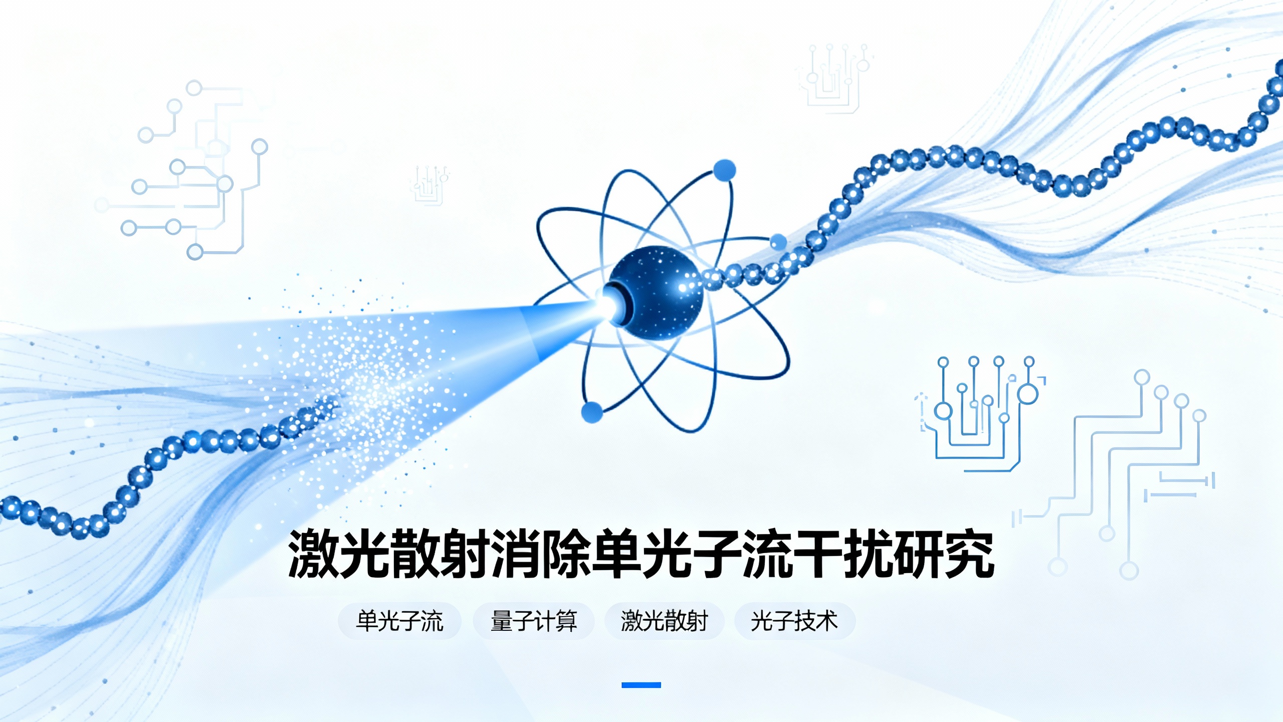 科学家找到“净化”光线的新方法