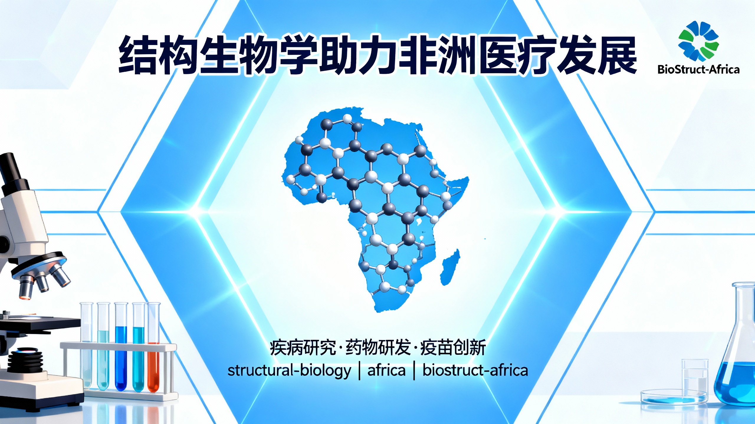 AlphaFold 可帮助非洲科研人员探索蛋白质结构