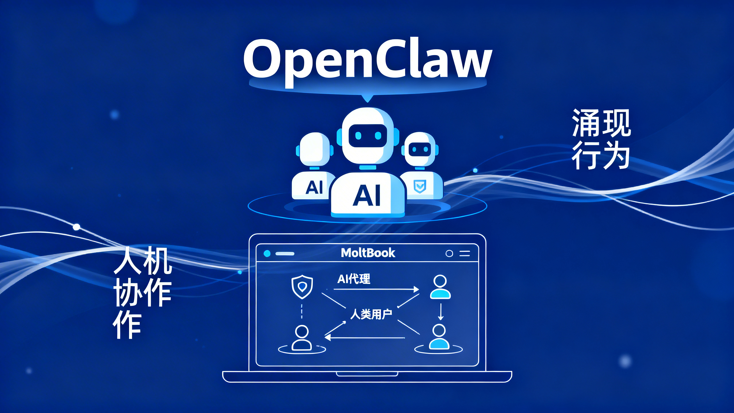 “OpenClaw”人工智能聊天机器人失控了？科学家们正在悄悄监听