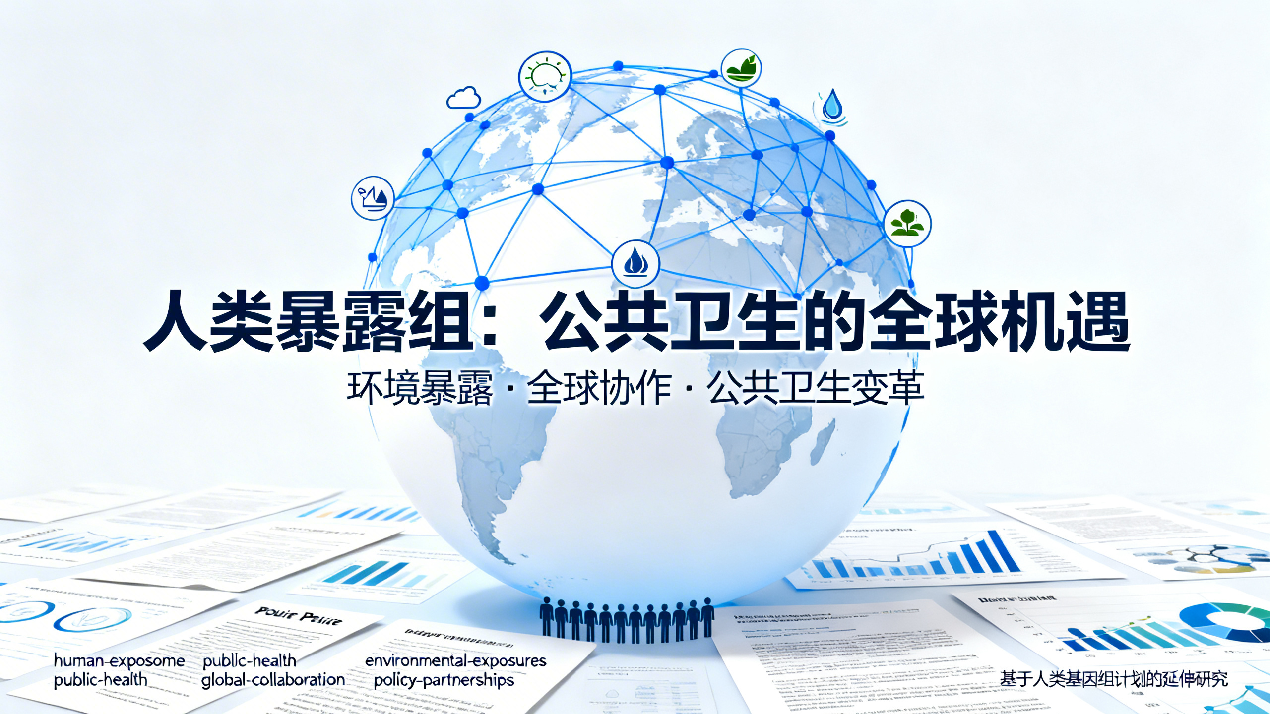 人体接触物总和：可能彻底改变我们对疾病的认识