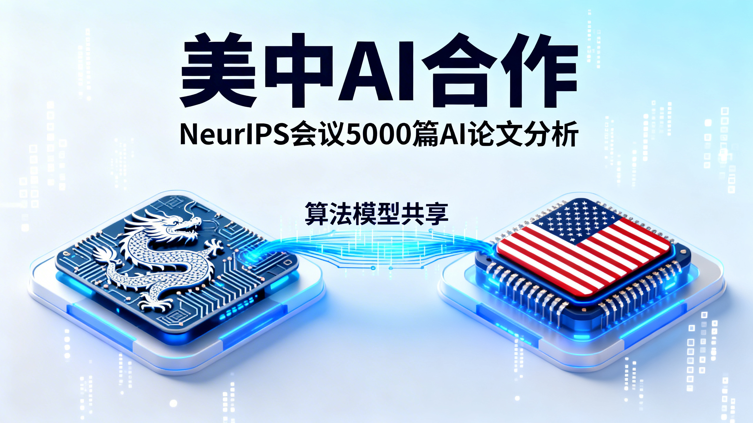 中美在人工智能上的合作，比你想象的更紧密