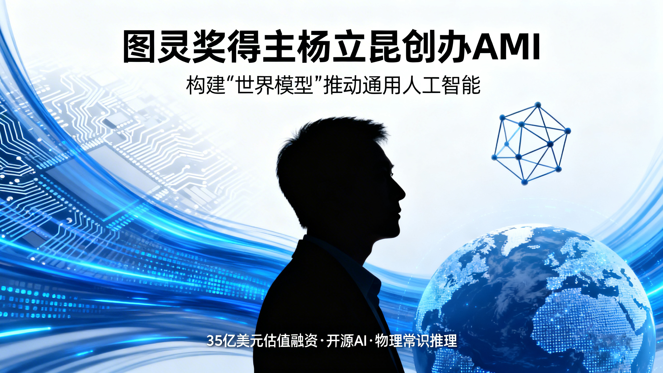 杨立昆筹措10亿美元，研发能理解现实世界的AI