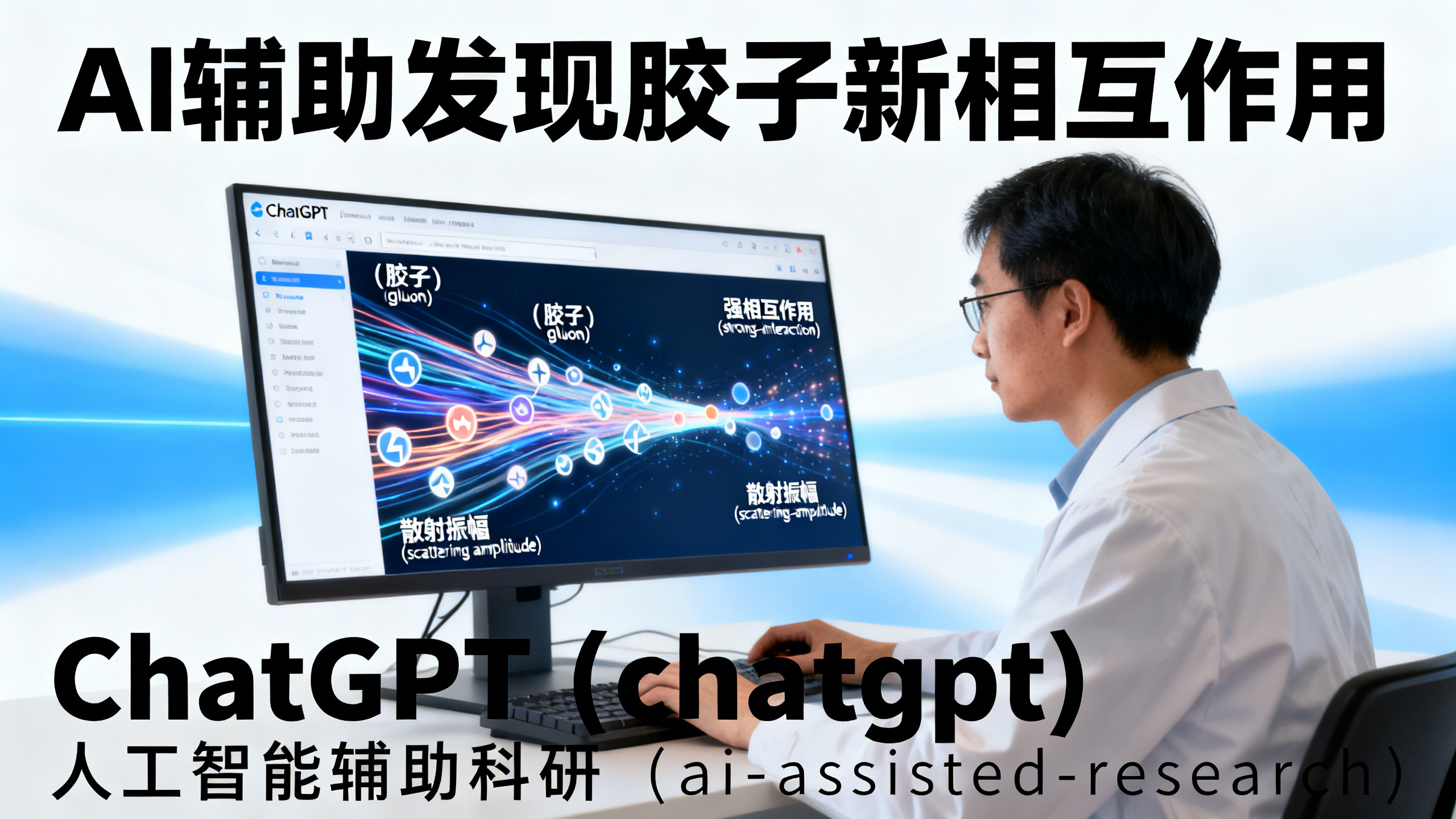 ChatGPT意外揭示粒子物理新线索