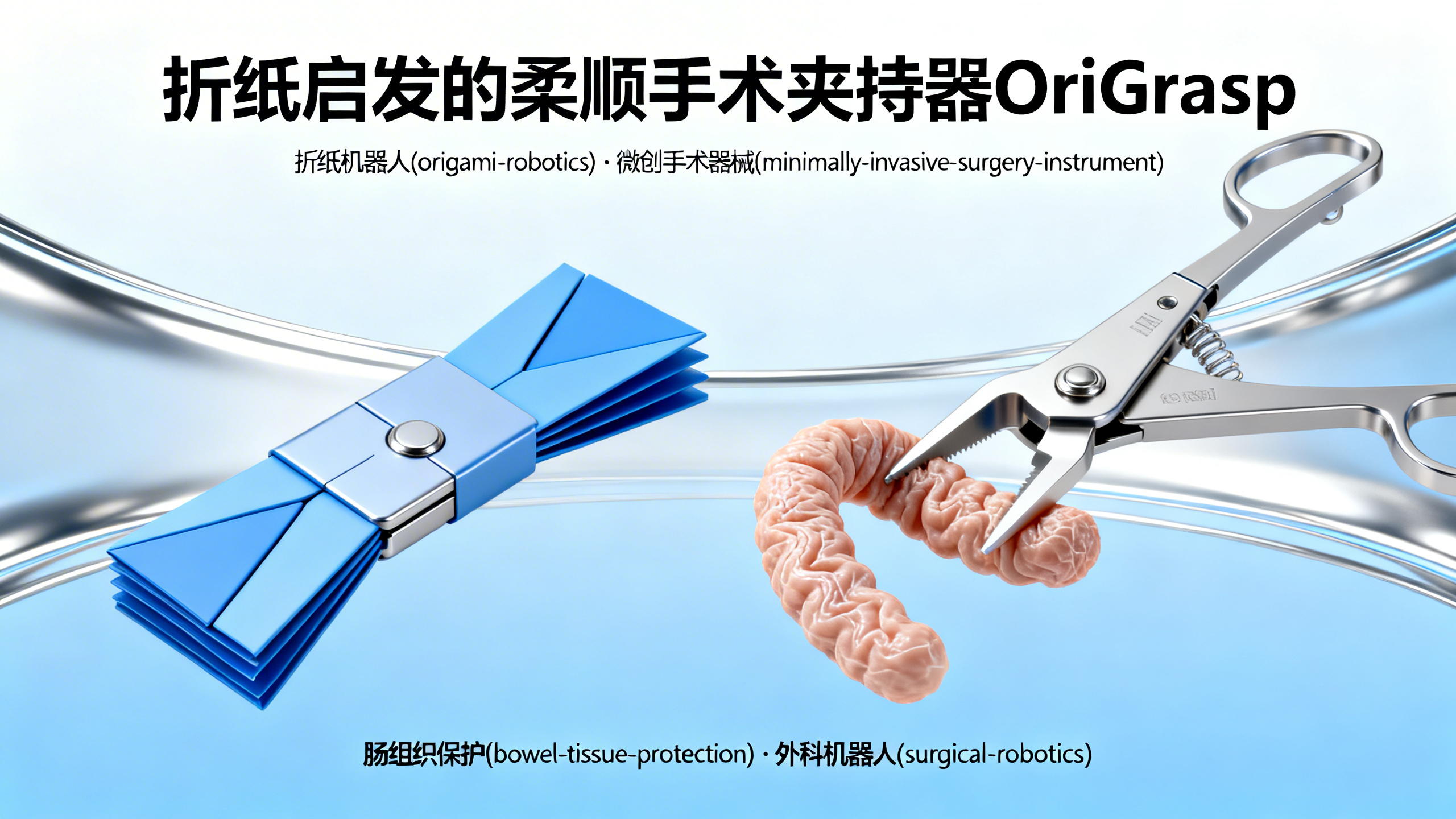 受折纸启发的安全组织抓取器