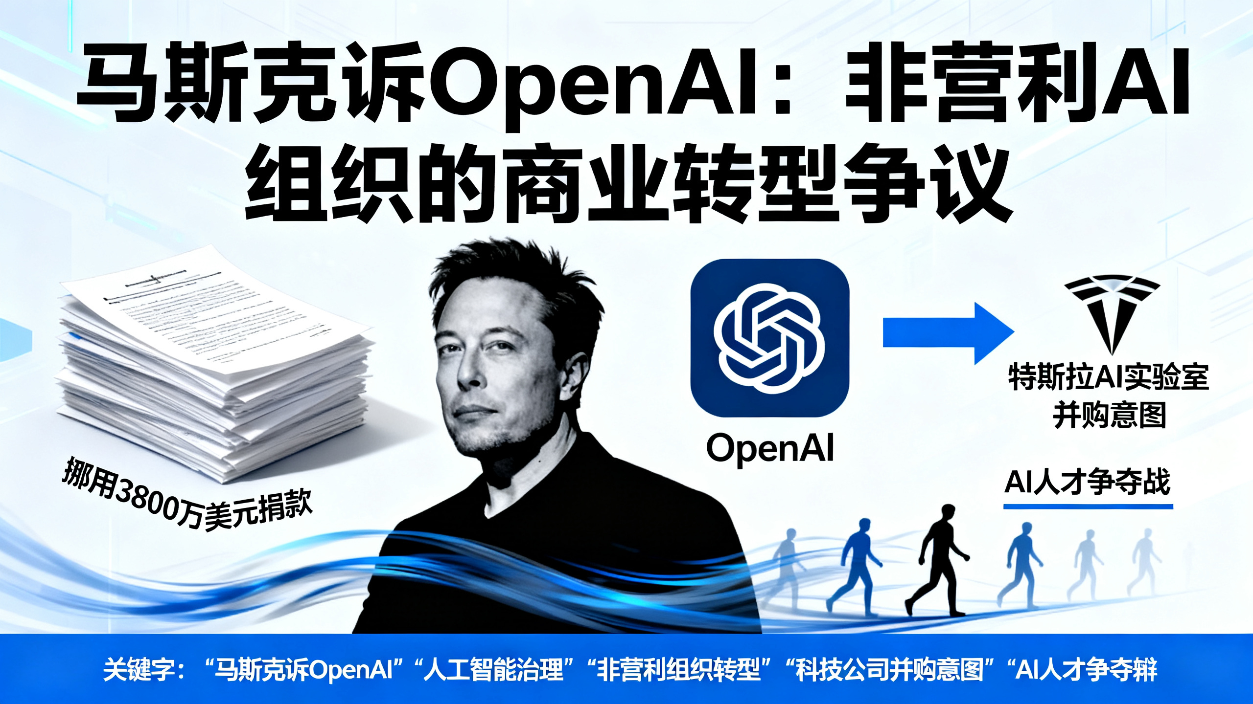马斯克试图“拉拢”奥特曼加入特斯拉，以掌控OpenAI