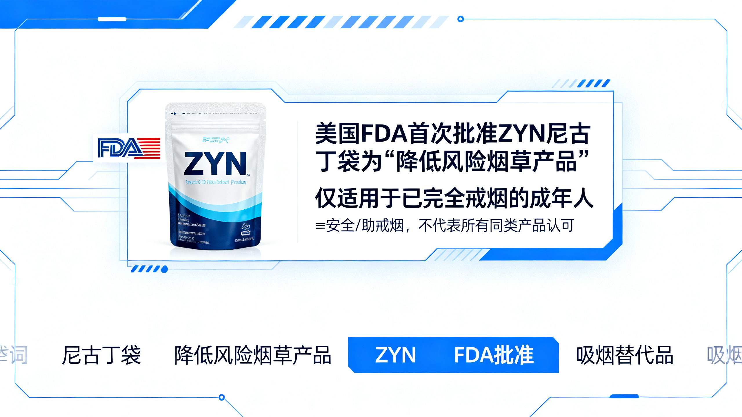 美国药监局称ZYN袋装尼古丁比香烟更安全，但这不等于它就安全
