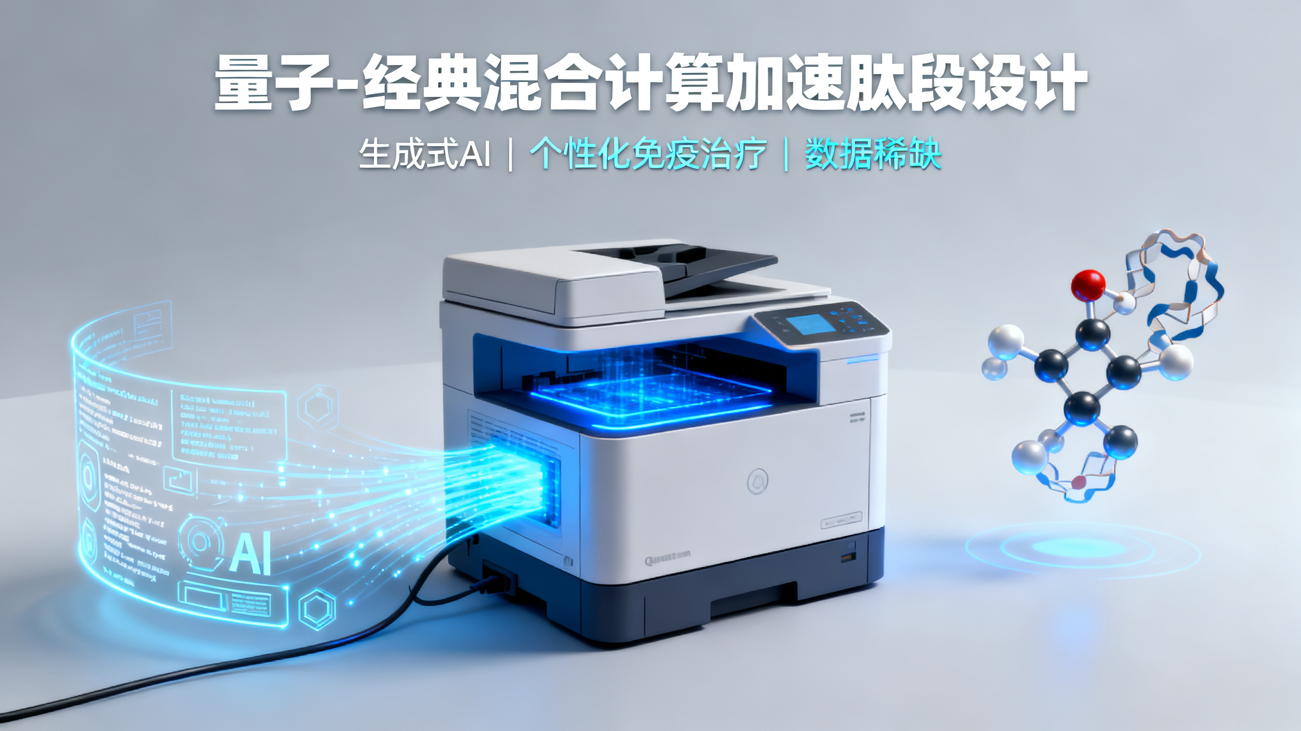 科学家的“副业”：用人工智能和量子计算设计新肽