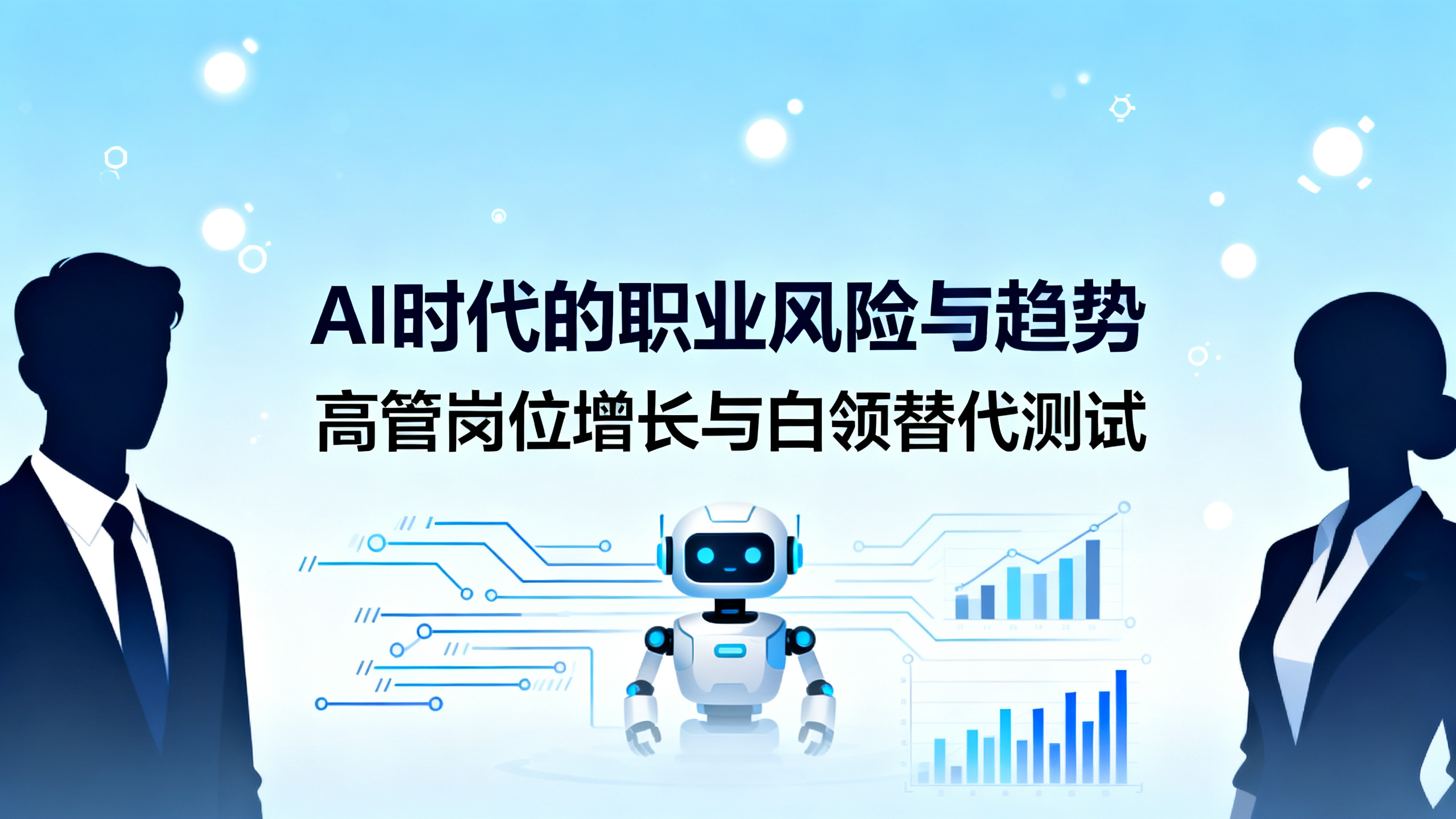 测一测：人工智能会抢走你的饭碗吗？