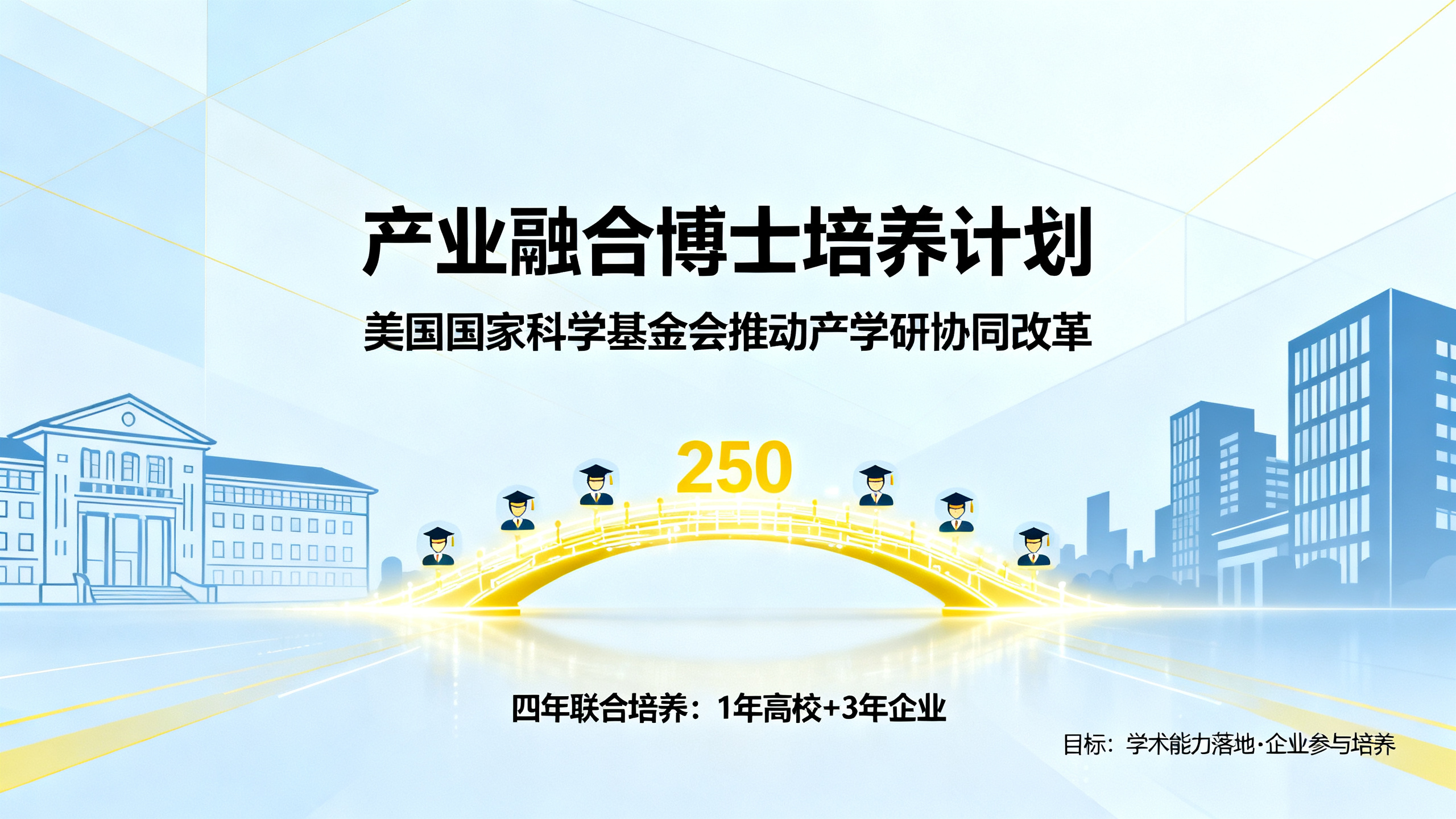 美国国家科学基金会推出“企业博士”项目——全球新趋势