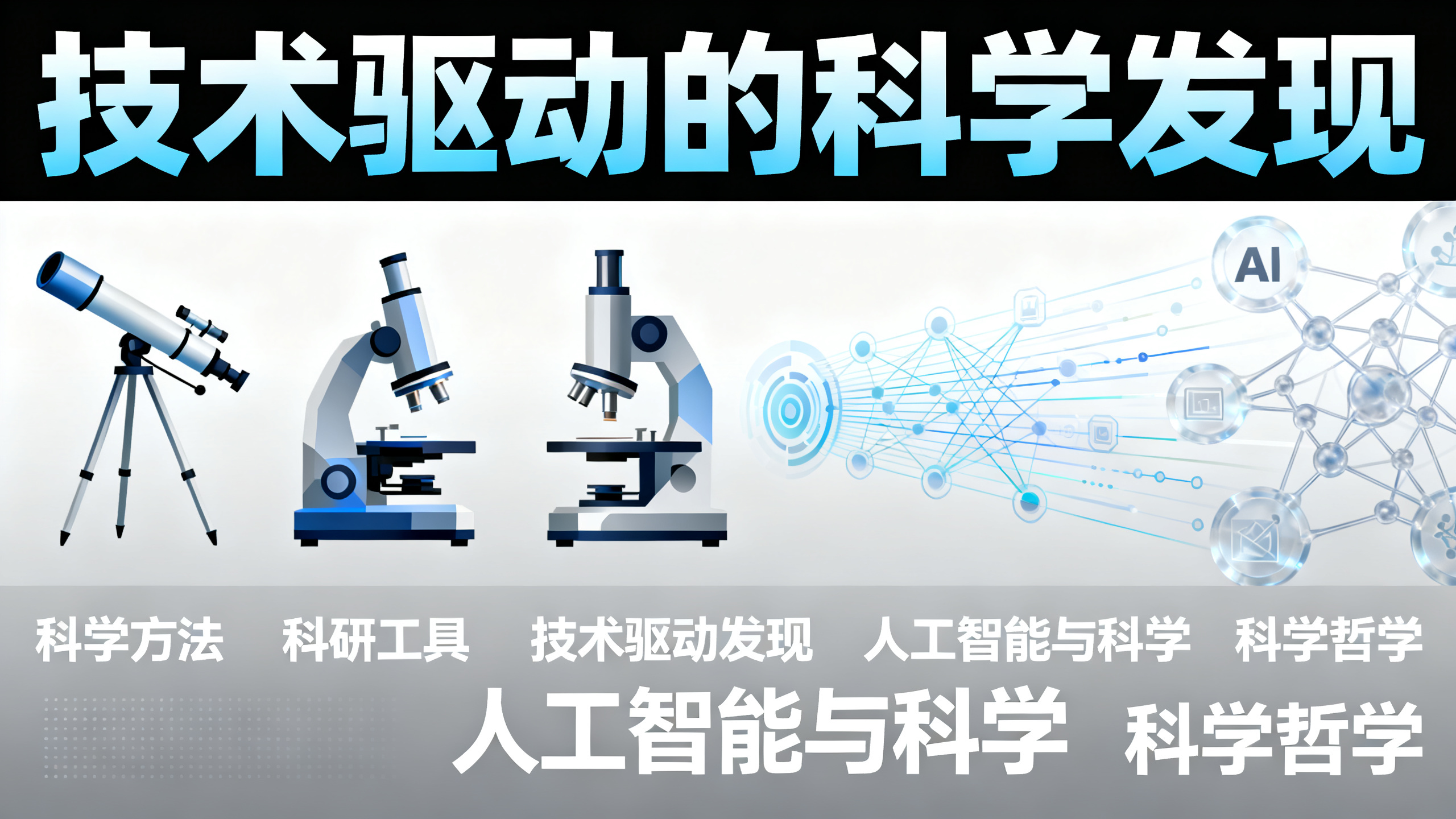为什么人工智能最适合当“科学工具制造师”