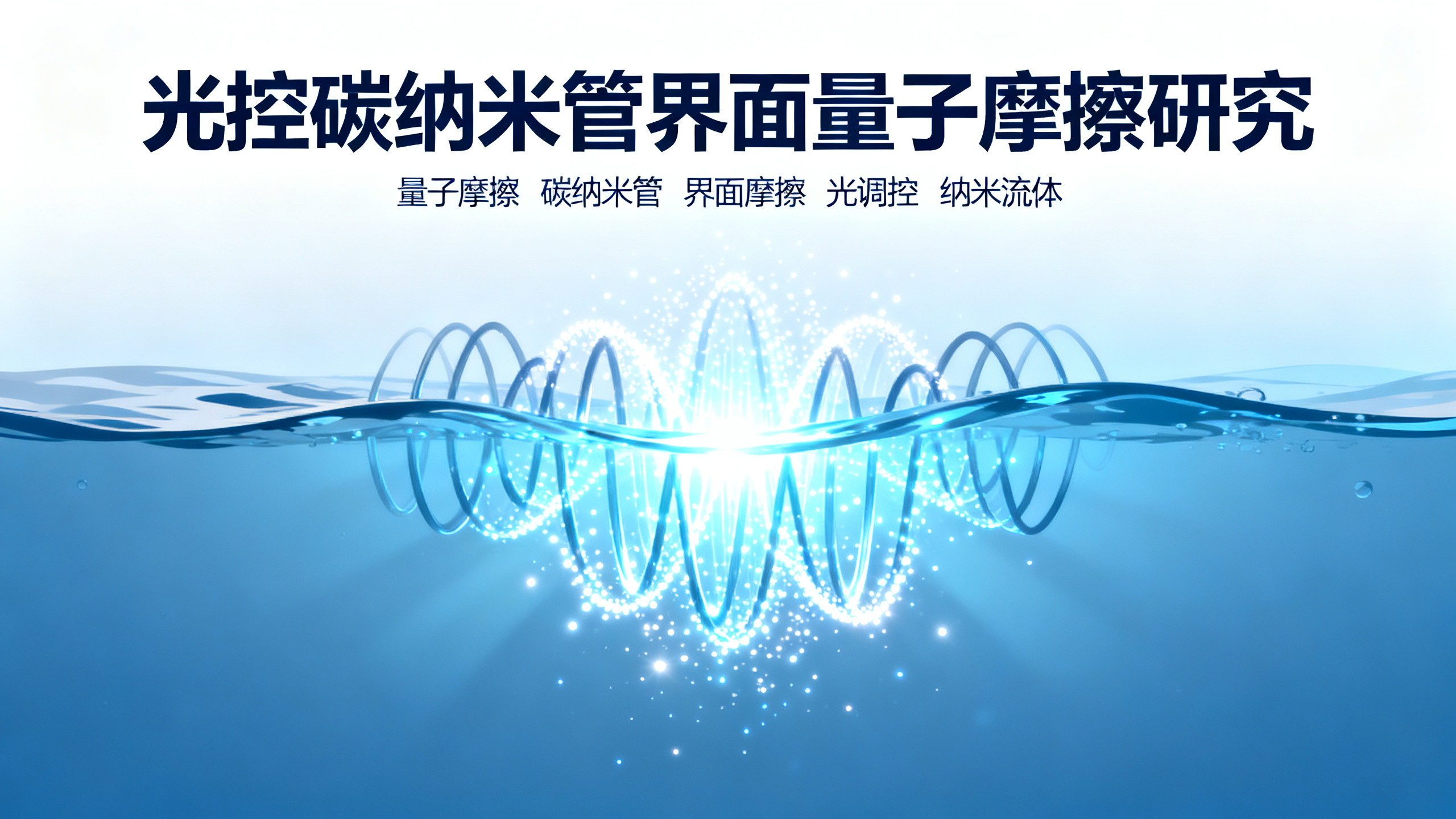 光能让水中的碳纳米管“慢下来”